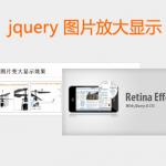 jquery图片放大特效鼠标滑过图片浮动层变大显示
